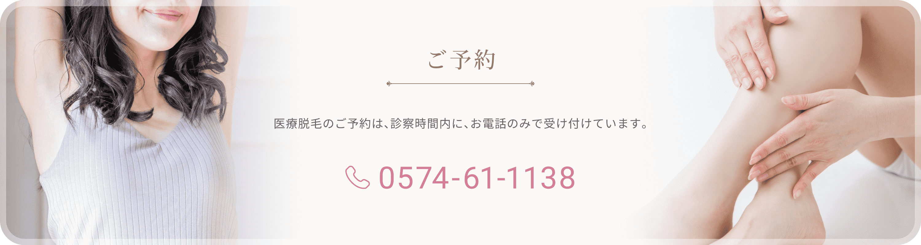 ご予約 電話番号0574-61-1138